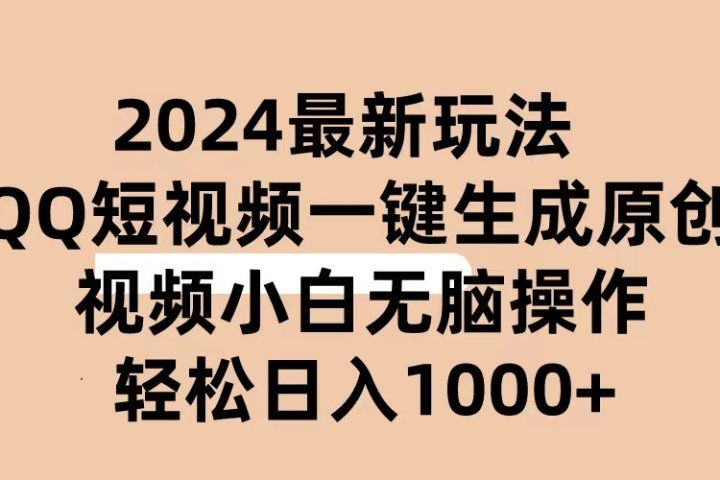 2024抖音QQ短视频最新玩法，AI软件自动生成原创视频,小白轻松上手，日入1000+副业基地_极客搞钱_中创网_福缘网_冒泡网_资源整合平台副业基地