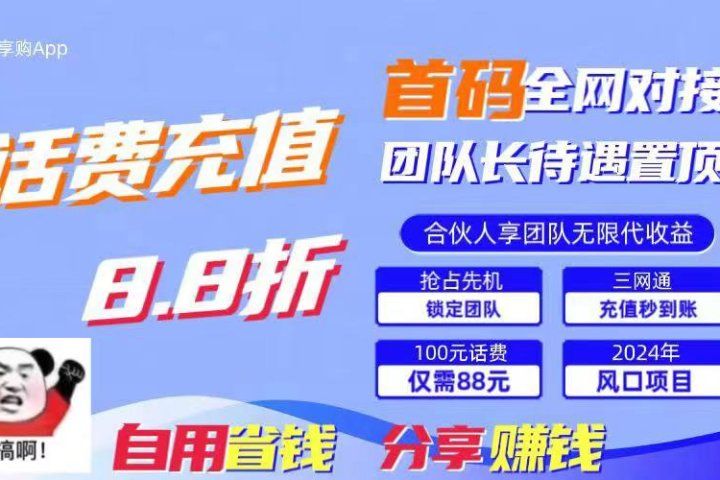2024最佳副业项目，话费8.8折充值，全网通秒到账，日入1000+，昨天刚上线，全网对接团队长，推广无上限，刚需市场副业基地_极客搞钱_中创网_福缘网_冒泡网_资源整合平台副业基地
