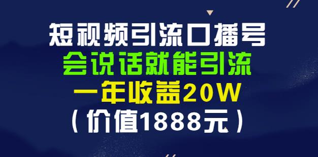 安妈·短视频引流口播号，会说话就能引流，一年收益20W（价值1888元）副业基地_极客搞钱_中创网_福缘网_冒泡网_资源整合平台副业基地
