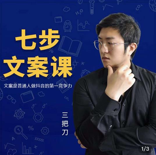 三把刀·七步文案课：文案是普通人做短视频的第一竞争力，如何写出划不走的文案副业基地_极客搞钱_中创网_福缘网_冒泡网_资源整合平台副业基地