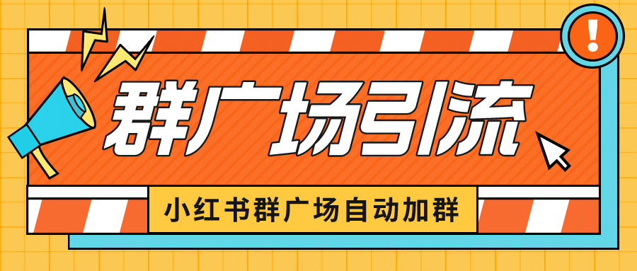 小红书在群广场加群 小号可批量操作 可进行引流私域（软件+教程）副业基地_极客搞钱_中创网_福缘网_冒泡网_资源整合平台副业基地