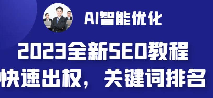 2023最新网站AI智能优化SEO教程，简单快速出权重，AI自动写文章+AI绘画配图副业基地_极客搞钱_中创网_福缘网_冒泡网_资源整合平台副业基地