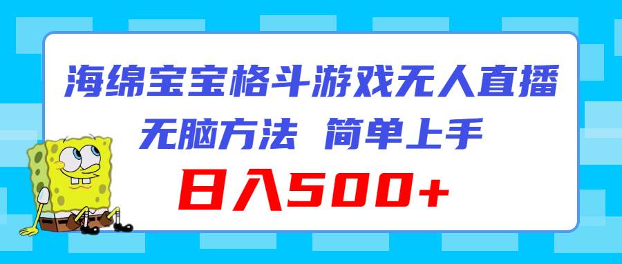 （11739期）海绵宝宝格斗对战无人直播，无脑玩法，简单上手，日入500+副业基地_极客搞钱_中创网_福缘网_冒泡网_资源整合平台副业基地