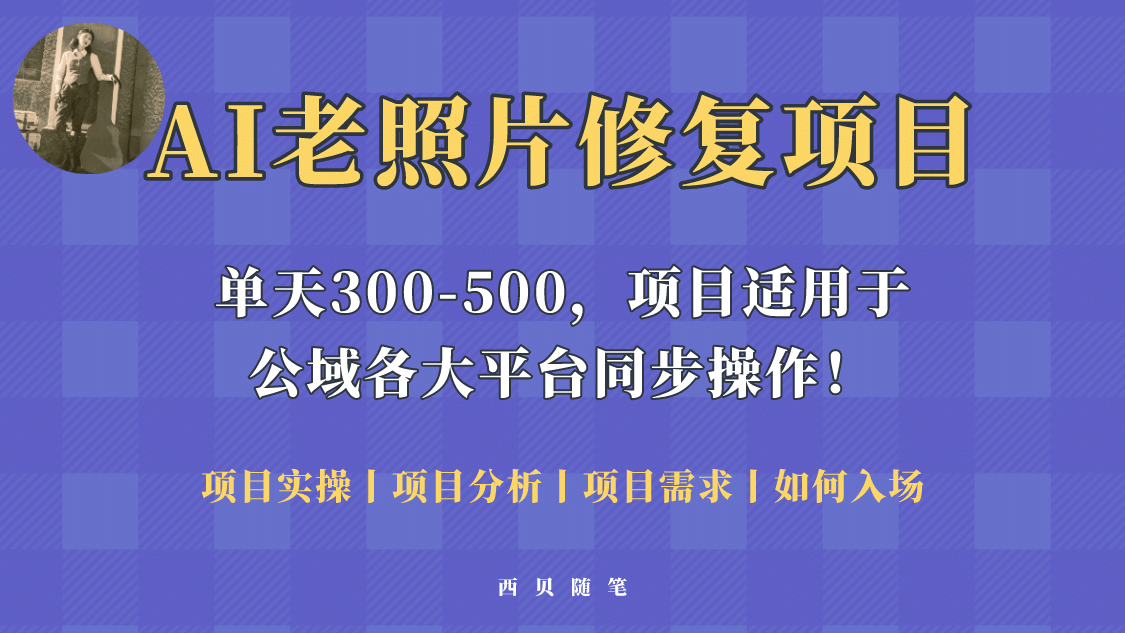 人人都能做的AI老照片修复项目，0成本0基础即可轻松上手，祝你快速变现副业基地_极客搞钱_中创网_福缘网_冒泡网_资源整合平台副业基地