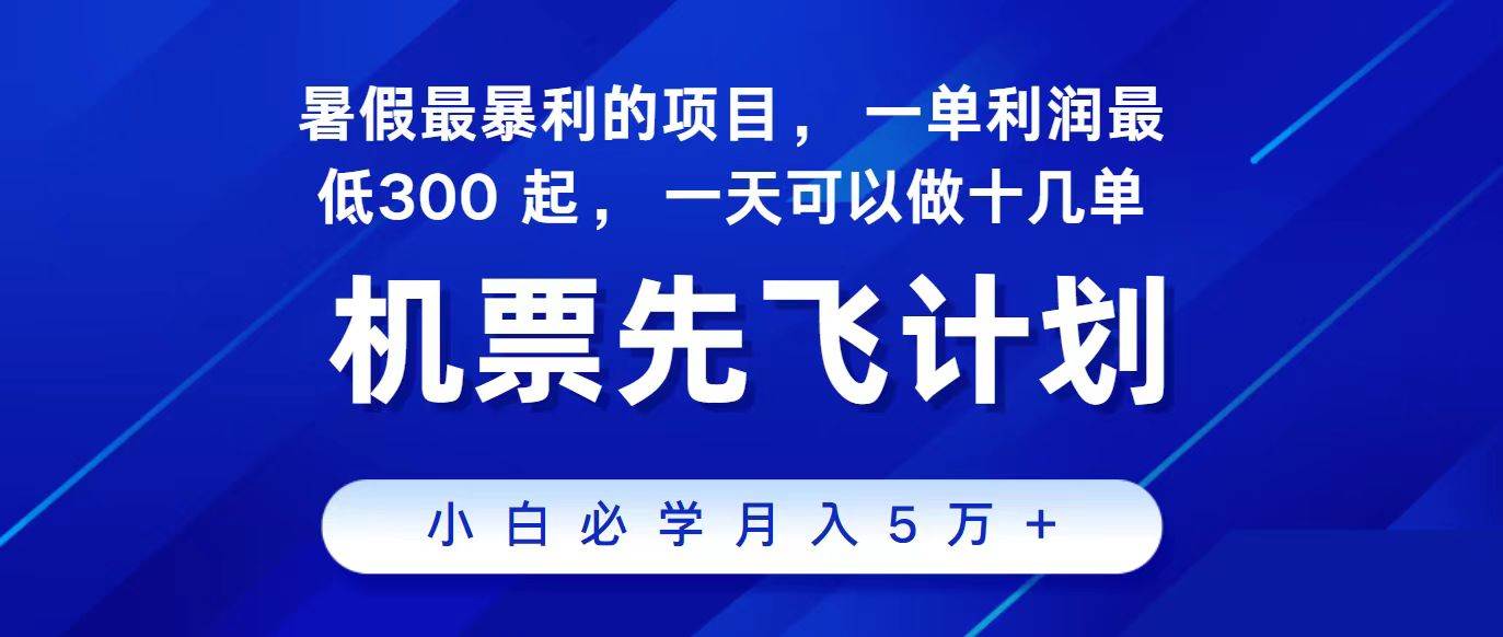 2024最新项目冷门暴利，整个暑假都是高爆发期，一单利润300+，每天可批量操作十几单副业基地_极客搞钱_中创网_福缘网_冒泡网_资源整合平台副业基地
