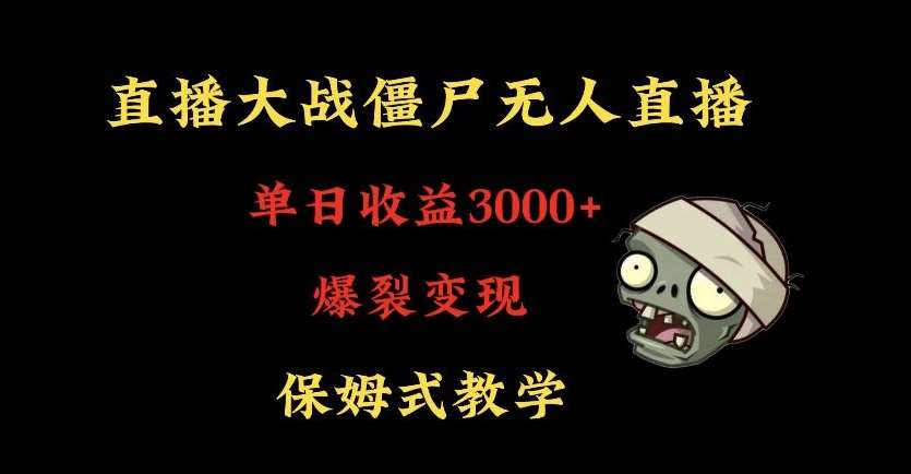 快手植物大战僵尸无人直播单日收入3000+，高级防风技术，爆裂变现，小白最适合，保姆式教学【揭秘】副业基地_极客搞钱_中创网_福缘网_冒泡网_资源整合平台副业基地