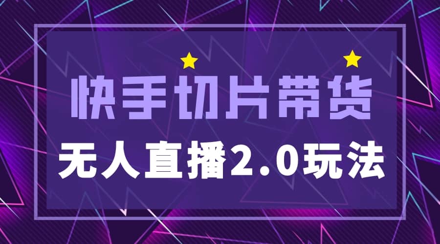 快手网红切片2.0无人直播玩法保姆级教程副业基地_极客搞钱_中创网_福缘网_冒泡网_资源整合平台副业基地
