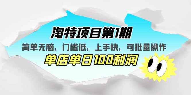淘特项目第1期，简单无脑，门槛低，上手快，单店单日100利润 可批量操作副业基地_极客搞钱_中创网_福缘网_冒泡网_资源整合平台副业基地