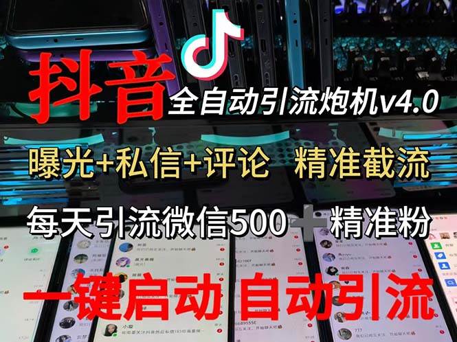 （12283期）渡鸦科技抖音V4.0曝光炮机 全自动截流精准粉 创业粉 私域引流微信日+500人副业基地_极客搞钱_中创网_福缘网_冒泡网_资源整合平台副业基地
