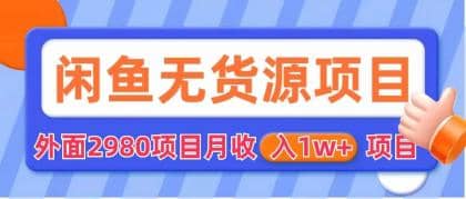 闲鱼无货源项目 零元零成本 外面2980项目拆解副业基地_极客搞钱_中创网_福缘网_冒泡网_资源整合平台副业基地
