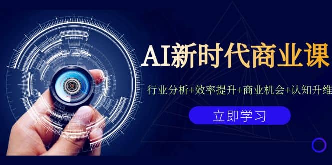 AI新时代商业课：行业分析+效率提升+商业机会+认知升维（40节课+附件）副业基地_极客搞钱_中创网_福缘网_冒泡网_资源整合平台副业基地