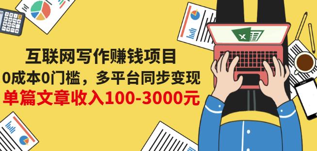互联网写作赚钱项目：0成本0门槛，多平台同步变现，单篇文章收入100-3000元副业基地_极客搞钱_中创网_福缘网_冒泡网_资源整合平台副业基地