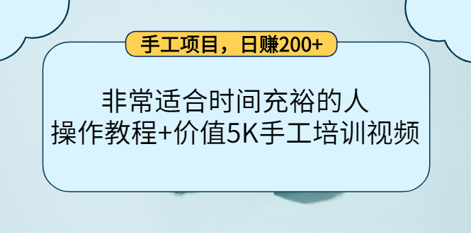 手工项目，日赚200+非常适合时间充裕的人，项目操作+价值5K手工培训视频副业基地_极客搞钱_中创网_福缘网_冒泡网_资源整合平台副业基地