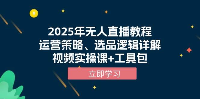 （13909期）2025年无人直播教程，运营策略、选品逻辑详解，视频实操课+工具包副业基地_极客搞钱_中创网_福缘网_冒泡网_资源整合平台副业基地