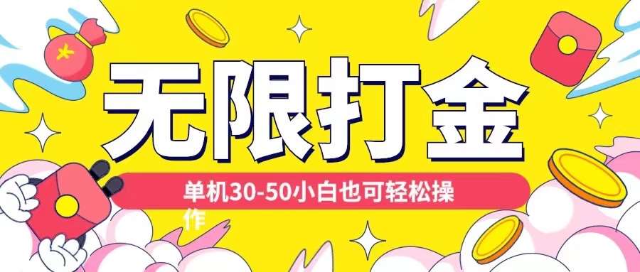 各种平台无限打金玩法，单机30-50纯自撸玩法，适合小白【揭秘】副业基地_极客搞钱_中创网_福缘网_冒泡网_资源整合平台副业基地