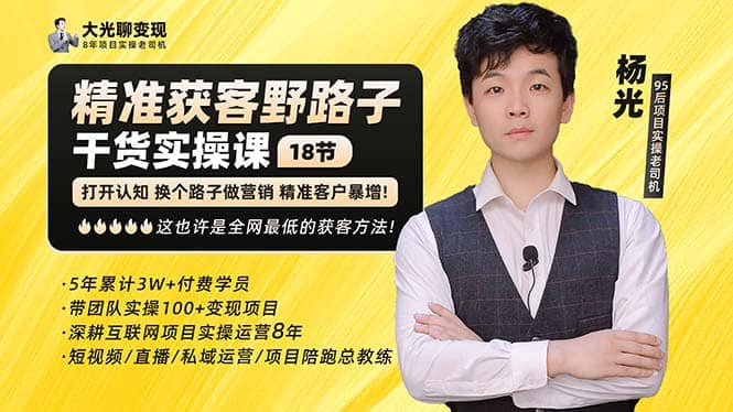杨光·精准获客野路子：黑科技+快速加人玩法 个微7天加1000 企微爆加5w好友副业基地_极客搞钱_中创网_福缘网_冒泡网_资源整合平台副业基地