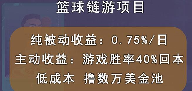 国外区块链篮球游戏项目，前期加入秒回本，被动收益日0.75%，撸数万美金副业基地_极客搞钱_中创网_福缘网_冒泡网_资源整合平台副业基地