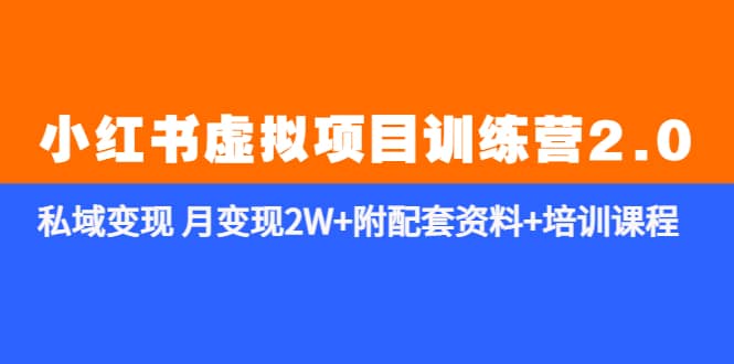 《小红书虚拟项目训练营2.0-更新》私域变现 月变现2W+附配套资料+培训课程副业基地_极客搞钱_中创网_福缘网_冒泡网_资源整合平台副业基地