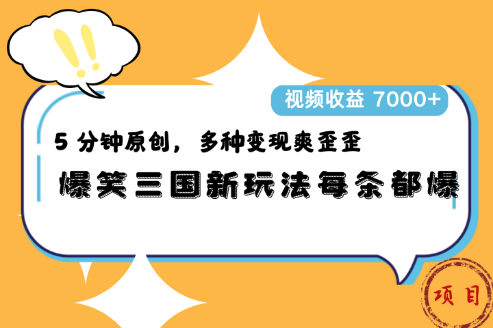 爆笑三国新玩法每条都爆，5 分钟原创，多种变现爽歪歪，视频收益 7000+副业基地_极客搞钱_中创网_福缘网_冒泡网_资源整合平台副业基地