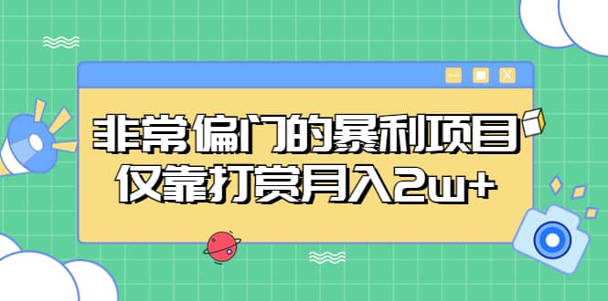 非常偏门的暴利项目副业基地_极客搞钱_中创网_福缘网_冒泡网_资源整合平台副业基地