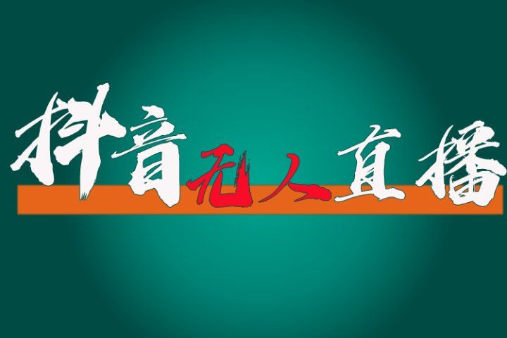 抖音无人直播带货全流程（含防封、不实名开播、0粉开播技术）全网独家，24小时必出单副业基地_极客搞钱_中创网_福缘网_冒泡网_资源整合平台副业基地