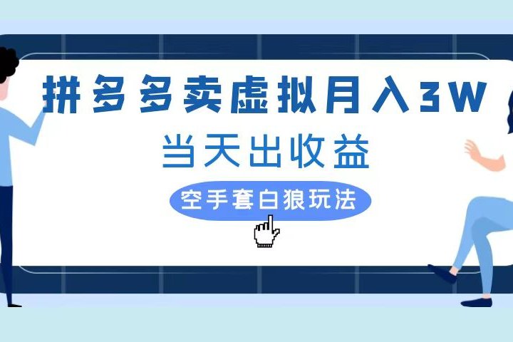 拼多多虚拟项目，单人月入3W+，实操落地项目副业基地_极客搞钱_中创网_福缘网_冒泡网_资源整合平台副业基地