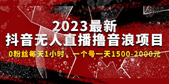 2023最新抖音无人直播撸音浪项目，0粉丝每天1小时，一个号一天1500-2000元副业基地_极客搞钱_中创网_福缘网_冒泡网_资源整合平台副业基地