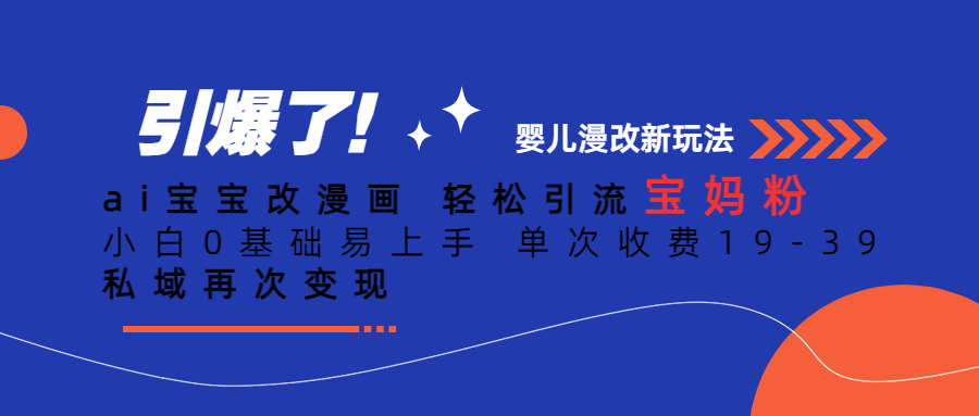 Ai宝宝改漫画 轻松引流宝妈粉 小白0基础易上手 单次收费19-39副业基地_极客搞钱_中创网_福缘网_冒泡网_资源整合平台副业基地