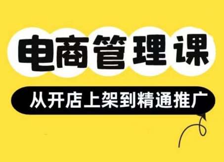 小红书&闲鱼开店从开店上架到精通推广，电商管理课副业基地_极客搞钱_中创网_福缘网_冒泡网_资源整合平台副业基地