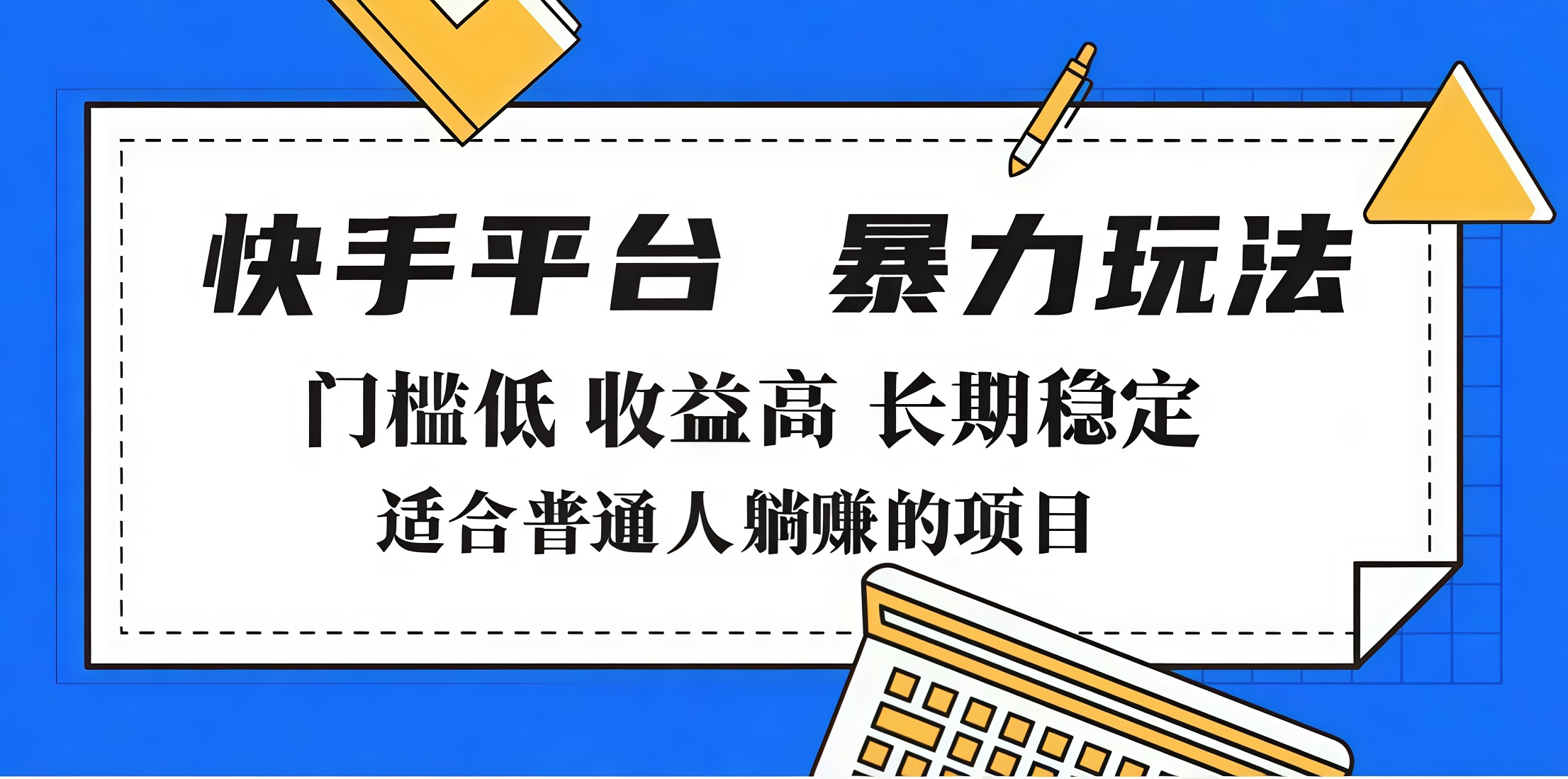 2025年暴力玩法，快手带货，门槛低，收益高，月入7000+副业基地_极客搞钱_中创网_福缘网_冒泡网_资源整合平台副业基地