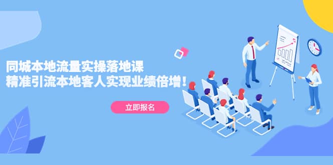 同城本地流量实操落地课：精准引流本地客人实现业绩倍增副业基地_极客搞钱_中创网_福缘网_冒泡网_资源整合平台副业基地