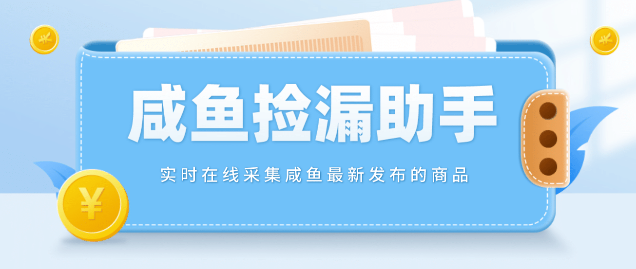 【捡漏神器】实时在线采集咸鱼最新发布的商品 咸鱼助手捡漏软件(软件+教程)副业基地_极客搞钱_中创网_福缘网_冒泡网_资源整合平台副业基地