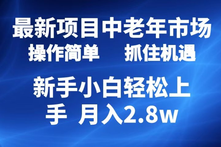2024最新项目，中老年市场，起号简单，7条作品涨粉4000+，单月变现2.8w副业基地_极客搞钱_中创网_福缘网_冒泡网_资源整合平台副业基地