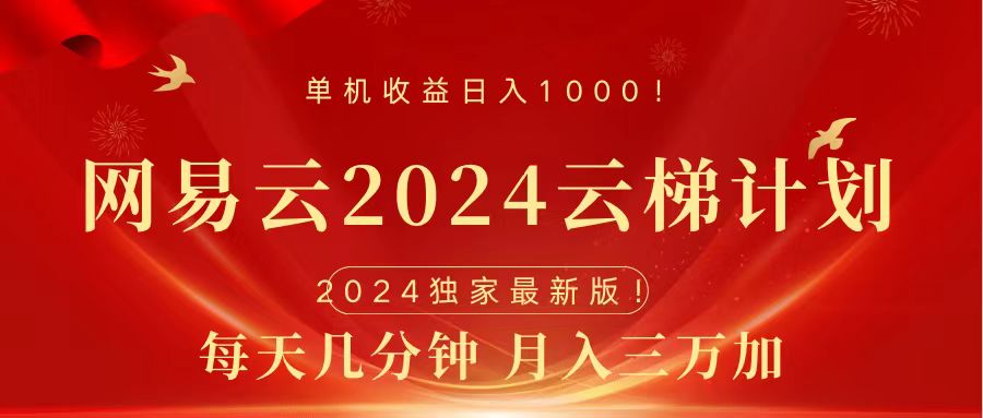 2024网易云云梯计划挂机版免费风口项目副业基地_极客搞钱_中创网_福缘网_冒泡网_资源整合平台副业基地
