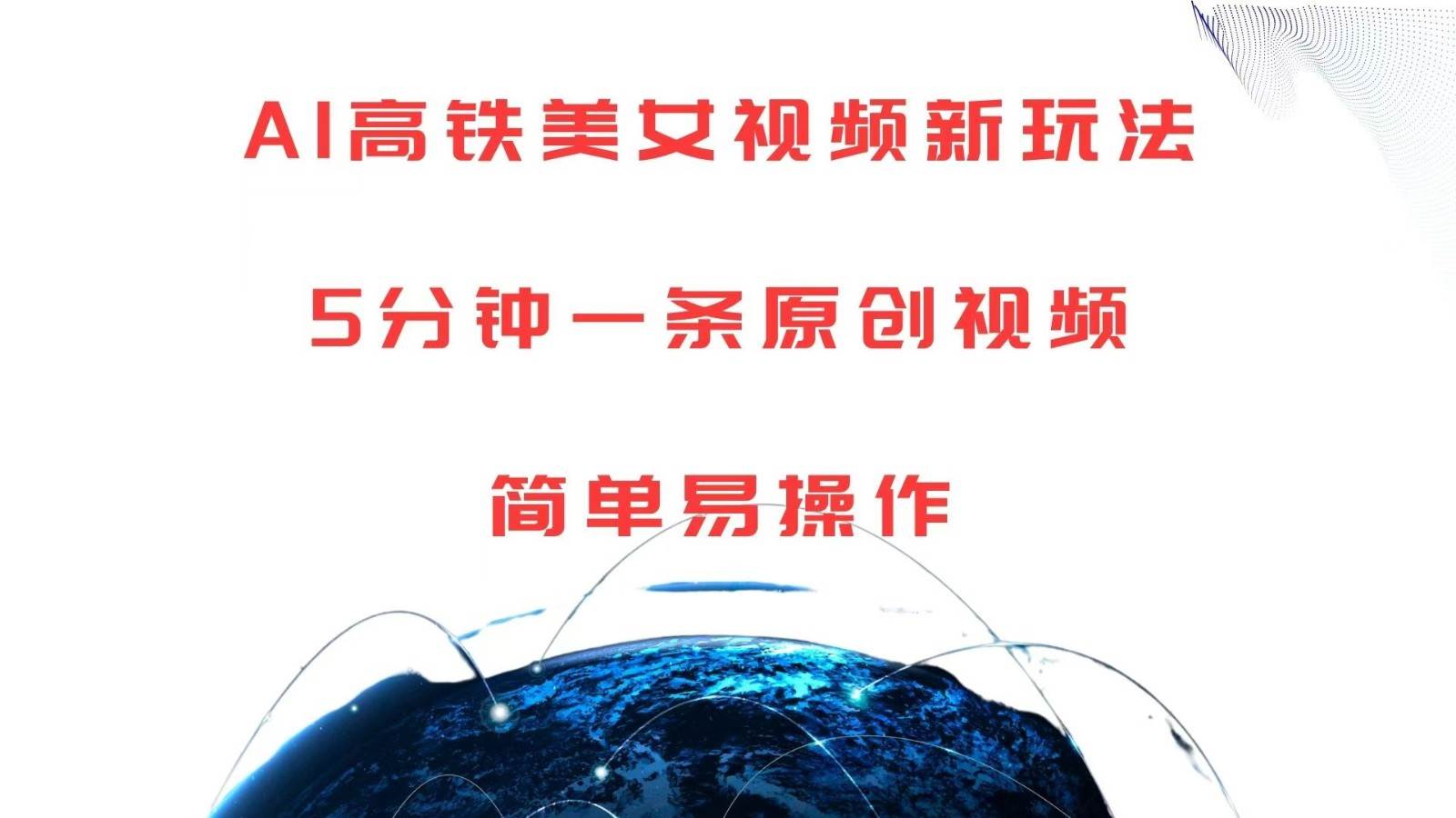 AI高铁美女视频新玩法，5分钟一条原创视频，简单易操作副业基地_极客搞钱_中创网_福缘网_冒泡网_资源整合平台副业基地
