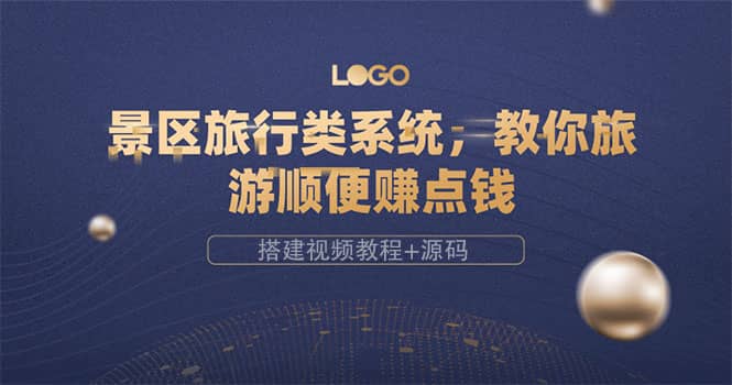景区旅行类系统，教你旅游顺便赚点钱（搭建视频教程+源码）副业基地_极客搞钱_中创网_福缘网_冒泡网_资源整合平台副业基地