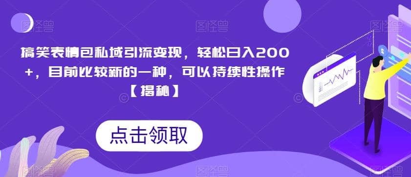 搞笑表情包私域引流变现，轻松日入200+，目前比较新的一种，可以持续性操作【揭秘】副业基地_极客搞钱_中创网_福缘网_冒泡网_资源整合平台副业基地