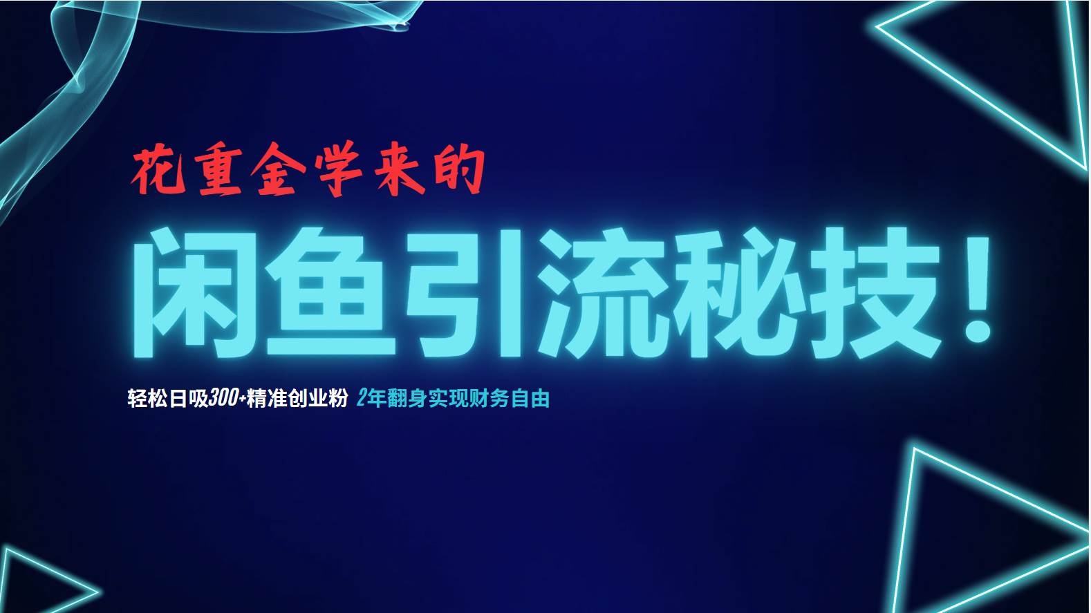 （12887期）花重金学来的闲鱼引流秘技！轻松日吸300+精准创业粉，每天躺赚5000+，2…副业基地_极客搞钱_中创网_福缘网_冒泡网_资源整合平台副业基地