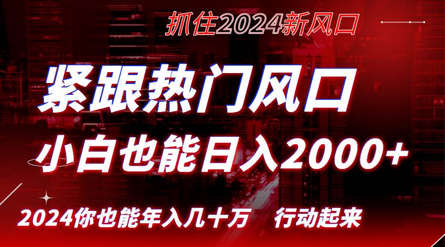 （8655期）紧跟热门风口创作，小白也能日入2000+，长久赛道，抓住红利，实现逆风翻…副业基地_极客搞钱_中创网_福缘网_冒泡网_资源整合平台副业基地