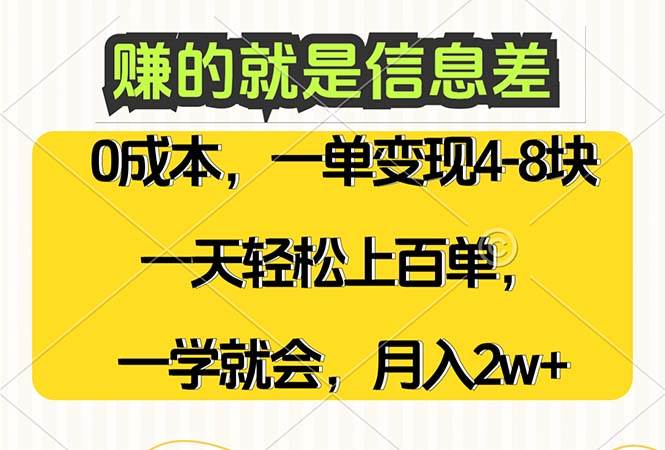 （12446期）赚的就是信息差，0成本，需求量大，一天上百单，月入2W+，一学就会副业基地_极客搞钱_中创网_福缘网_冒泡网_资源整合平台副业基地