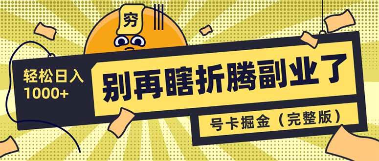 （14568期）别再瞎折腾副业了！号卡共创分销，让你轻松日入1000+（完整版）副业基地_极客搞钱_中创网_福缘网_冒泡网_资源整合平台副业基地