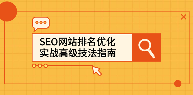 SEO网站排名优化实战高级技法指南，让客户找到你副业基地_极客搞钱_中创网_福缘网_冒泡网_资源整合平台副业基地