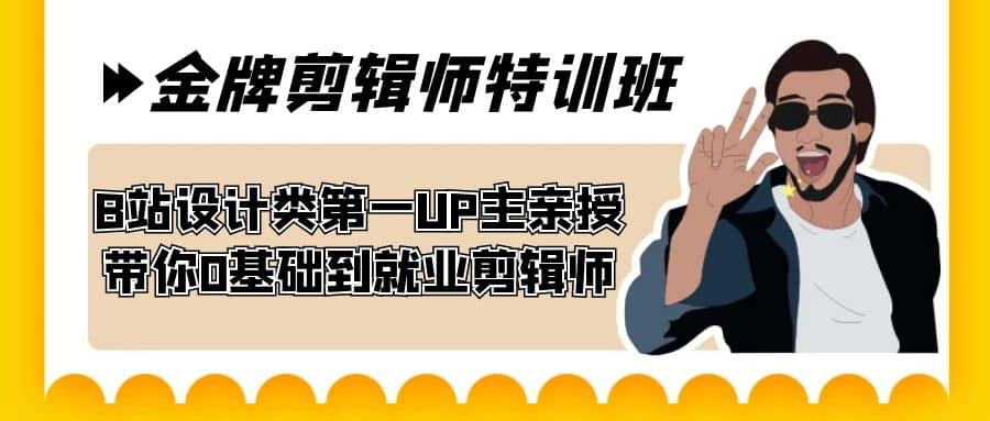 60天-金牌剪辑师特训班 B站设计类第一UP主亲授 带你0基础到就业剪辑师副业基地_极客搞钱_中创网_福缘网_冒泡网_资源整合平台副业基地