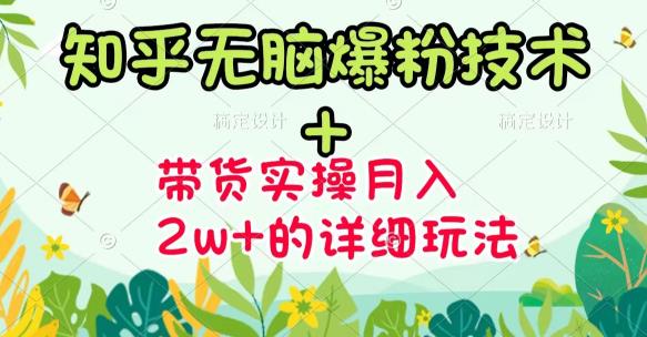 《知乎无脑爆粉技术》+图文带货月入2W+的玩法送素材副业基地_极客搞钱_中创网_福缘网_冒泡网_资源整合平台副业基地