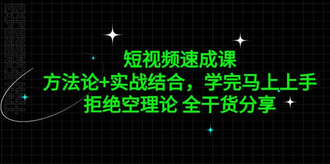 短视频速成课，方法论+实战结合，学完马上上手，拒绝空理论 全干货分享副业基地_极客搞钱_中创网_福缘网_冒泡网_资源整合平台副业基地