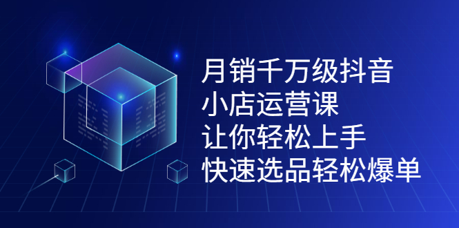 月销千万级抖音小店运营课，让你轻松上手、快速选品轻松爆单副业基地_极客搞钱_中创网_福缘网_冒泡网_资源整合平台副业基地