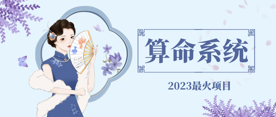 外面卖1888的2023最火算命测算系统 对接易支付 微信支付宝官方(源码+教程)副业基地_极客搞钱_中创网_福缘网_冒泡网_资源整合平台副业基地