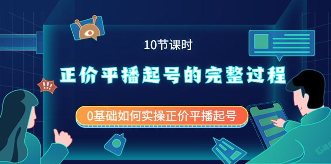 正价平播起号的完整过程：0基础如何实操正价平播起号（10节课时）副业基地_极客搞钱_中创网_福缘网_冒泡网_资源整合平台副业基地