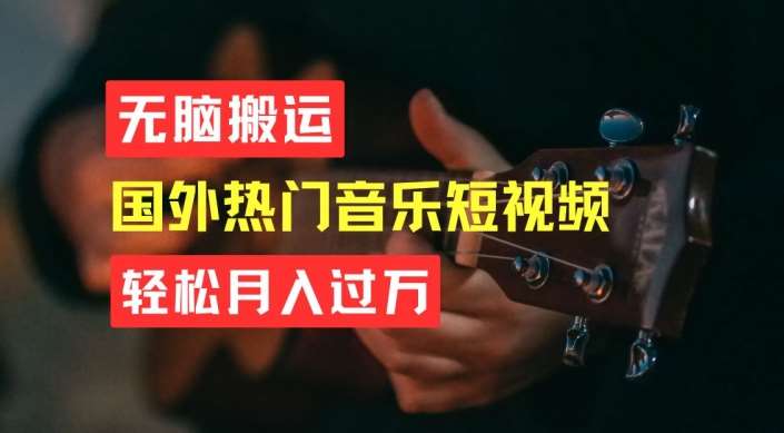 无脑搬运，简单操作音乐短视频，月入过W不是梦【揭秘】副业基地_极客搞钱_中创网_福缘网_冒泡网_资源整合平台副业基地