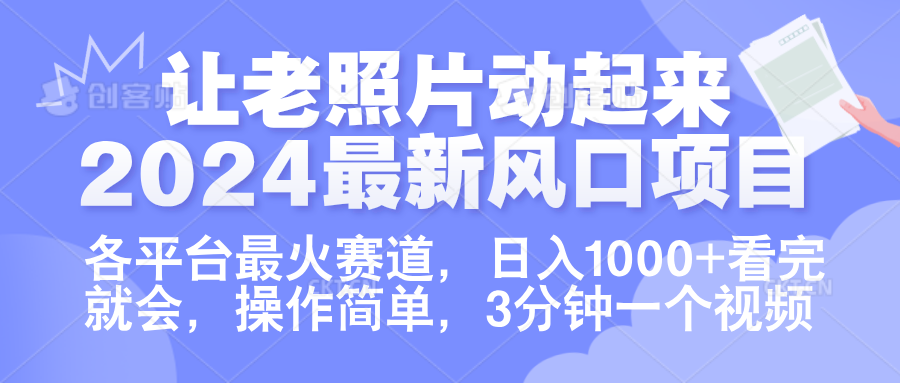 让老照片动起来.2024最新风口项目，各平台最火赛道，日入1000+，看完就会。副业基地_极客搞钱_中创网_福缘网_冒泡网_资源整合平台副业基地